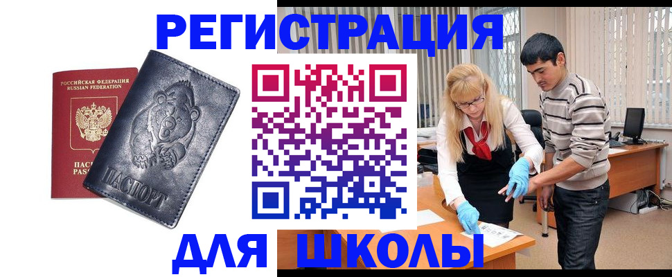 прописка для школы в Кимовске
